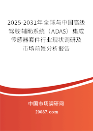2025-2031年全球与中国高级驾驶辅助系统（ADAS）集成传感器套件行业现状调研及市场前景分析报告