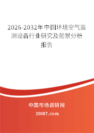 2026-2032年中国环境空气监测设备行业研究及前景分析报告 2026-2032年中国环境空气监测设备行业研究及前景分析报告