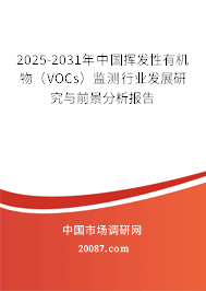 2025-2031年中国挥发性有机物（VOCs）监测行业发展研究与前景分析报告