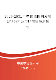2025-2031年中国绘图机发展现状分析及市场前景预测报告