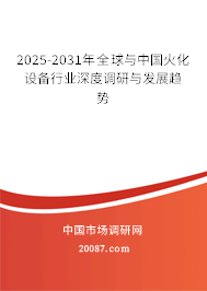 2025-2031年全球与中国火化设备行业深度调研与发展趋势