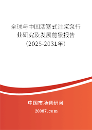 全球与中国活塞式注浆泵行业研究及发展前景报告（2025-2031年）