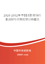 2026-2032年中国活性炭毡行业调研与市场前景分析报告