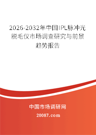2026-2032年中国IPL脉冲光脱毛仪市场调查研究与前景趋势报告