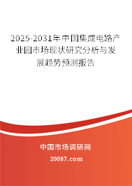 2025-2031年中国集成电路产业园市场现状研究分析与发展趋势预测报告