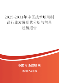 2025-2031年中国技术玻璃制品行业发展现状分析与前景趋势报告