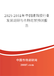 2025-2031年中国建筑膜行业发展调研与市场前景预测报告 2025-2031年中国建筑膜行业发展调研与市场前景预测报告