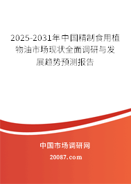 2025-2031年中国精制食用植物油市场现状全面调研与发展趋势预测报告
