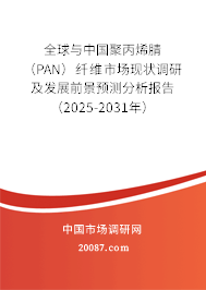全球与中国聚丙烯腈(PAN)纤维市场现状调研及发展前景预测分析报告(2025-2031年) 全球与中国聚丙烯腈(PAN)纤维市场现状调研及发展前景预测分析报告(2025-2031年)