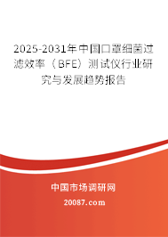 2025-2031年中国口罩细菌过滤效率（BFE）测试仪行业研究与发展趋势报告