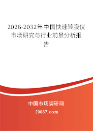 2026-2032年中国快速转膜仪市场研究与行业前景分析报告 2026-2032年中国快速转膜仪市场研究与行业前景分析报告