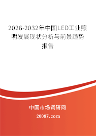 2026-2032年中国LED工业照明发展现状分析与前景趋势报告 2026-2032年中国LED工业照明发展现状分析与前景趋势报告
