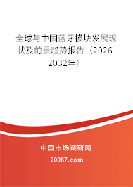 全球与中国蓝牙模块发展现状及前景趋势报告（2026-2032年）