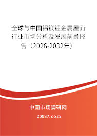 全球与中国铝镁锰金属屋面行业市场分析及发展前景报告(2026-2032年) 全球与中国铝镁锰金属屋面行业市场分析及发展前景报告(2026-2032年)
