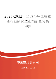 2026-2032年全球与中国铝银条行业研究及市场前景分析报告