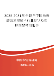 2025-2031年全球与中国马来酸氯苯那敏片行业现状及市场前景预测报告