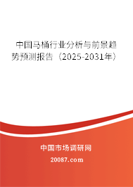 中国马桶行业分析与前景趋势预测报告（2025-2031年）
