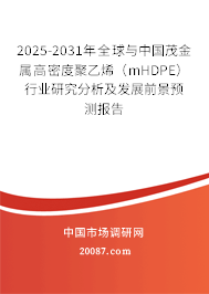 2025-2031年全球与中国茂金属高密度聚乙烯（mHDPE）行业研究分析及发展前景预测报告