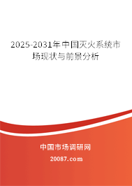 2025-2031年中国灭火系统市场现状与前景分析 2025-2031年中国灭火系统市场现状与前景分析