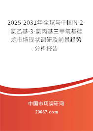 2025-2031年全球与中国N-2-氨乙基-3-氨丙基三甲氧基硅烷市场现状调研及前景趋势分析报告 2025-2031年全球与中国N-2-氨乙基-3-氨丙基三甲氧基硅烷市场现状调研及前景趋势分析报告