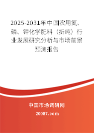 2025-2031年中国农用氮、磷、钾化学肥料（折纯）行业发展研究分析与市场前景预测报告