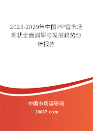 2023-2029年中国PP管市场现状全面调研与发展趋势分析报告