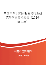 中国汽车LED照明驱动行业研究与前景分析报告（2026-2032年）