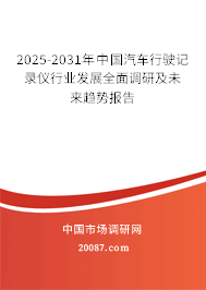 2025-2031年中国汽车行驶记录仪行业发展全面调研及未来趋势报告 2025-2031年中国汽车行驶记录仪行业发展全面调研及未来趋势报告
