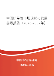 中国脐带管市场现状与发展前景报告(2026-2032年) 中国脐带管市场现状与发展前景报告(2026-2032年)