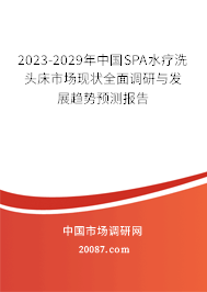 2023-2029年中国SPA水疗洗头床市场现状全面调研与发展趋势预测报告