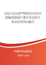 2025-2031年中国SSMA射频同轴连接器行业现状调研与发展前景预测报告