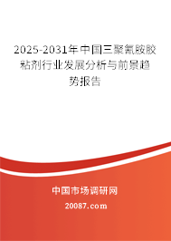 2025-2031年中国三聚氰胺胶粘剂行业发展分析与前景趋势报告 2025-2031年中国三聚氰胺胶粘剂行业发展分析与前景趋势报告