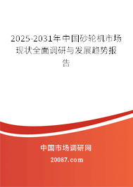 2025-2031年中国砂轮机市场现状全面调研与发展趋势报告 2025-2031年中国砂轮机市场现状全面调研与发展趋势报告