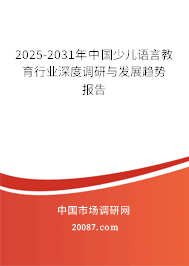 2025-2031年中国少儿语言教育行业深度调研与发展趋势报告