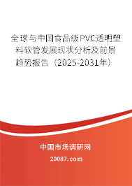 全球与中国食品级PVC透明塑料软管发展现状分析及前景趋势报告（2025-2031年）
