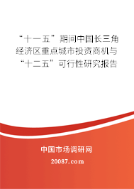 “十一五”期间中国长三角经济区重点城市投资商机与“十二五”可行性研究报告