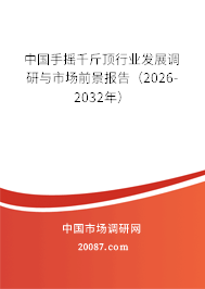 中国手摇千斤顶行业发展调研与市场前景报告（2026-2032年）