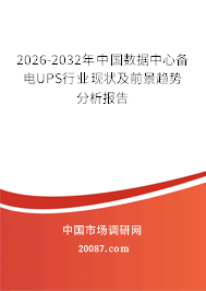 2026-2032年中国数据中心备电UPS行业现状及前景趋势分析报告