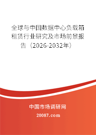 全球与中国数据中心负载箱租赁行业研究及市场前景报告(2026-2032年) 全球与中国数据中心负载箱租赁行业研究及市场前景报告(2026-2032年)