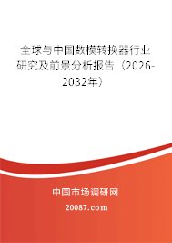 全球与中国数模转换器行业研究及前景分析报告(2026-2032年) 全球与中国数模转换器行业研究及前景分析报告(2026-2032年)