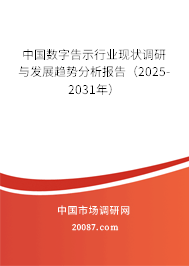 中国数字告示行业现状调研与发展趋势分析报告（2025-2031年）