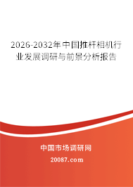 2026-2032年中国推杆相机行业发展调研与前景分析报告 2026-2032年中国推杆相机行业发展调研与前景分析报告