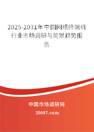2025-2031年中国网络终端机行业市场调研与前景趋势报告