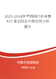 2025-2031年中国围巾折合面料行业调研及市场前景分析报告 2025-2031年中国围巾折合面料行业调研及市场前景分析报告