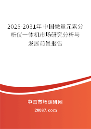 2025-2031年中国微量元素分析仪一体机市场研究分析与发展前景报告