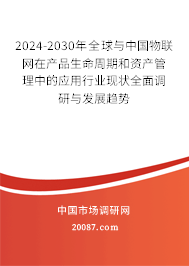 2024-2030年全球与中国物联网在产品生命周期和资产管理中的应用行业现状全面调研与发展趋势