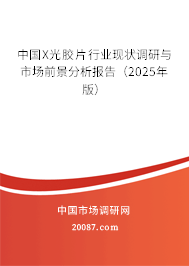 中国X光胶片行业现状调研与市场前景分析报告（2024年版）