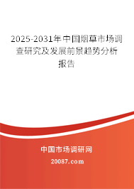 2025-2031年中国烟草市场调查研究及发展前景趋势分析报告
