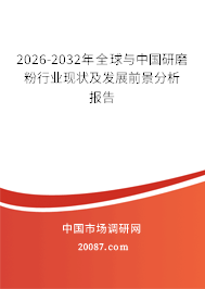 2026-2032年全球与中国研磨粉行业现状及发展前景分析报告