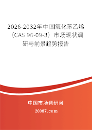 2026-2032年中国氧化苯乙烯（CAS 96-09-3）市场现状调研与前景趋势报告